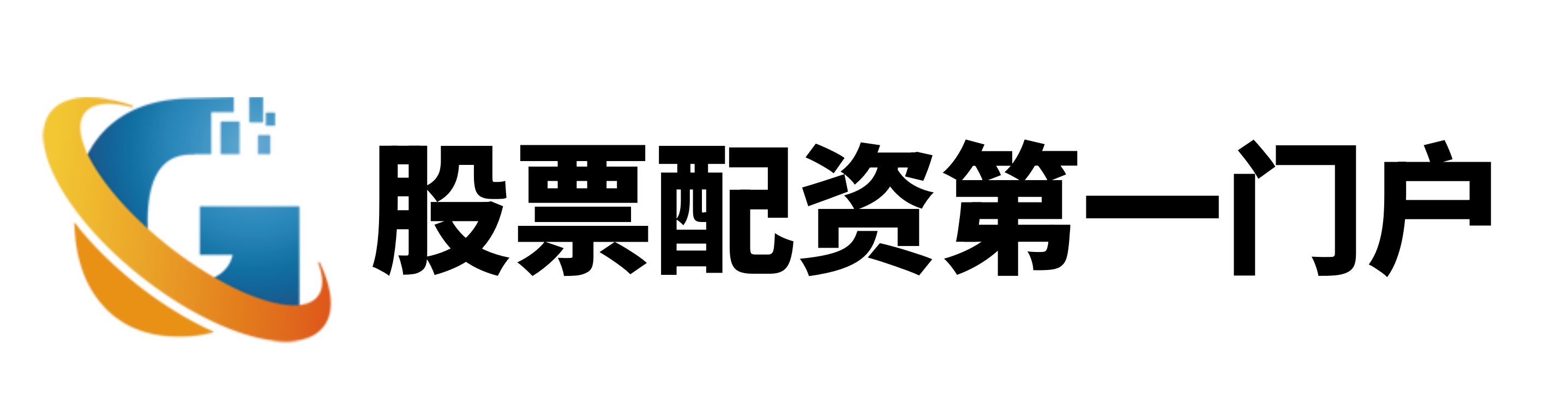 股票配资公司开户网站