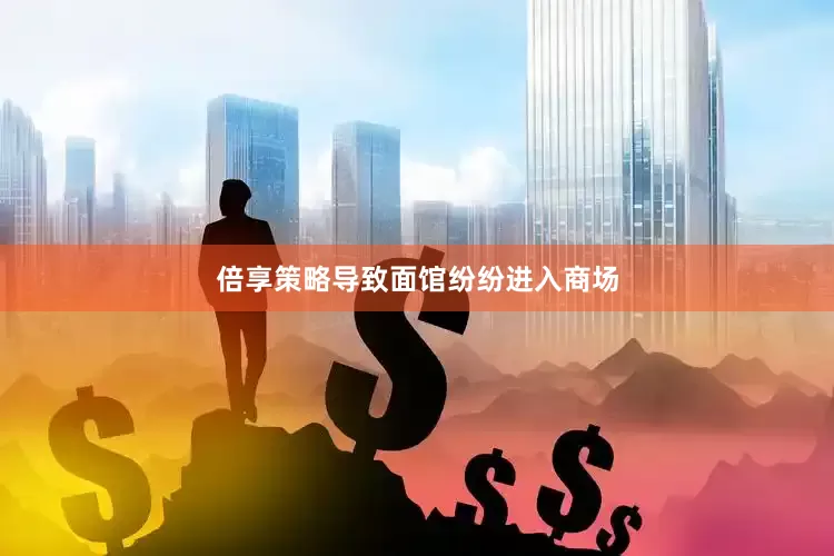 倍享策略导致面馆纷纷进入商场