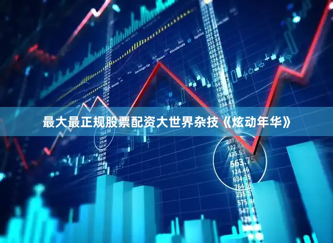 最大最正规股票配资大世界杂技《炫动年华》