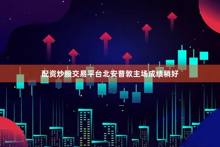 配资炒股交易平台北安普敦主场成绩稍好