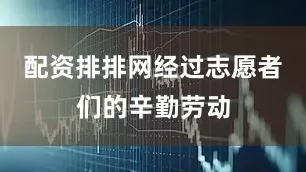 配资排排网经过志愿者们的辛勤劳动