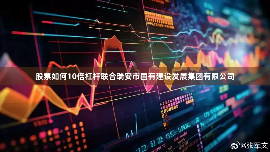 股票如何10倍杠杆联合瑞安市国有建设发展集团有限公司