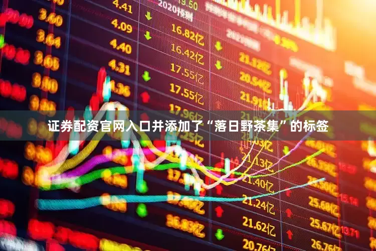 证券配资官网入口并添加了“落日野茶集”的标签