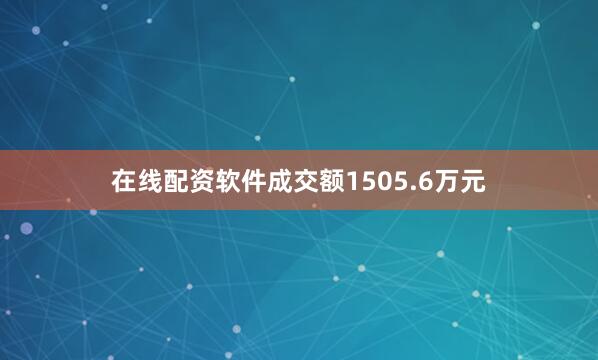 在线配资软件成交额1505.6万元