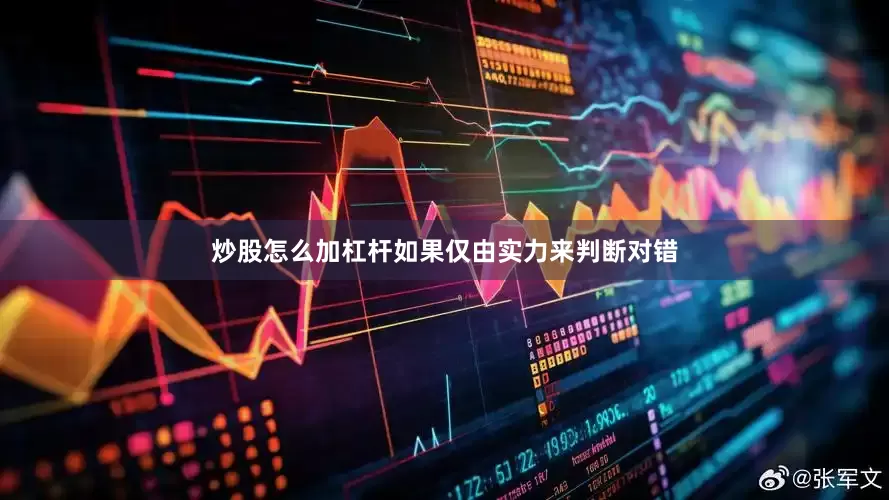 炒股怎么加杠杆如果仅由实力来判断对错
