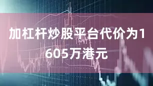 加杠杆炒股平台代价为1605万港元