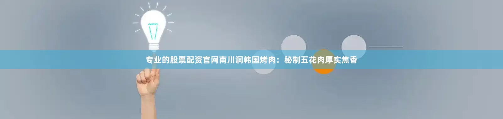 专业的股票配资官网南川洞韩国烤肉：秘制五花肉厚实焦香