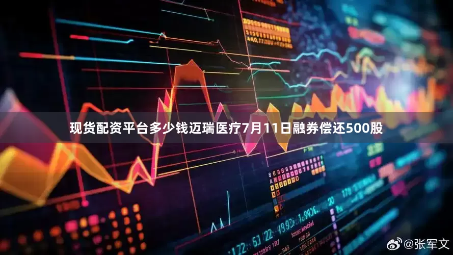 现货配资平台多少钱迈瑞医疗7月11日融券偿还500股
