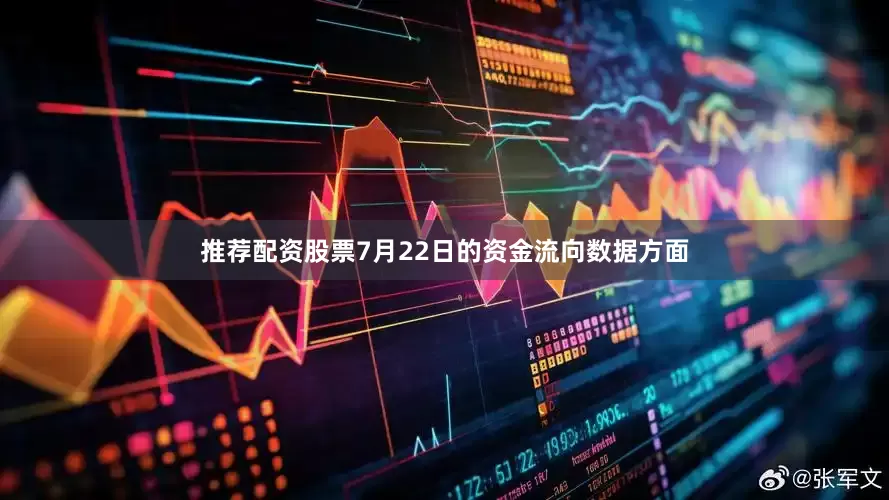 推荐配资股票7月22日的资金流向数据方面