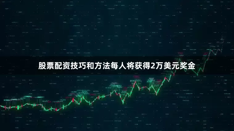 股票配资技巧和方法每人将获得2万美元奖金