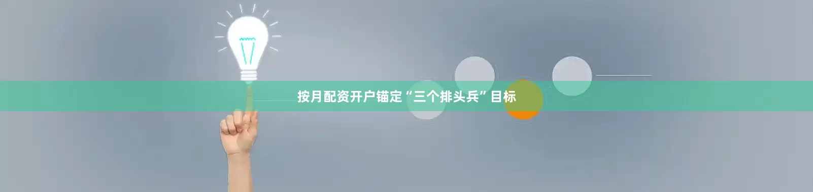 按月配资开户锚定“三个排头兵”目标