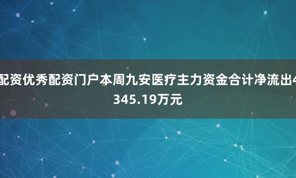 配资优秀配资门户本周九安医疗主力资金合计净流出4345.19万元