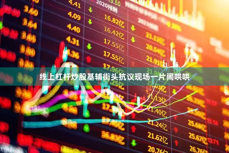 线上杠杆炒股基辅街头抗议现场一片闹哄哄