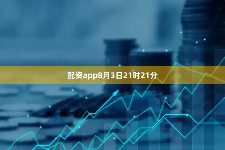 配资app8月3日21时21分