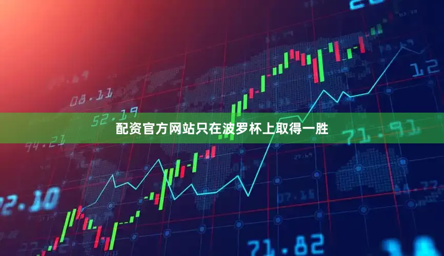 配资官方网站只在波罗杯上取得一胜