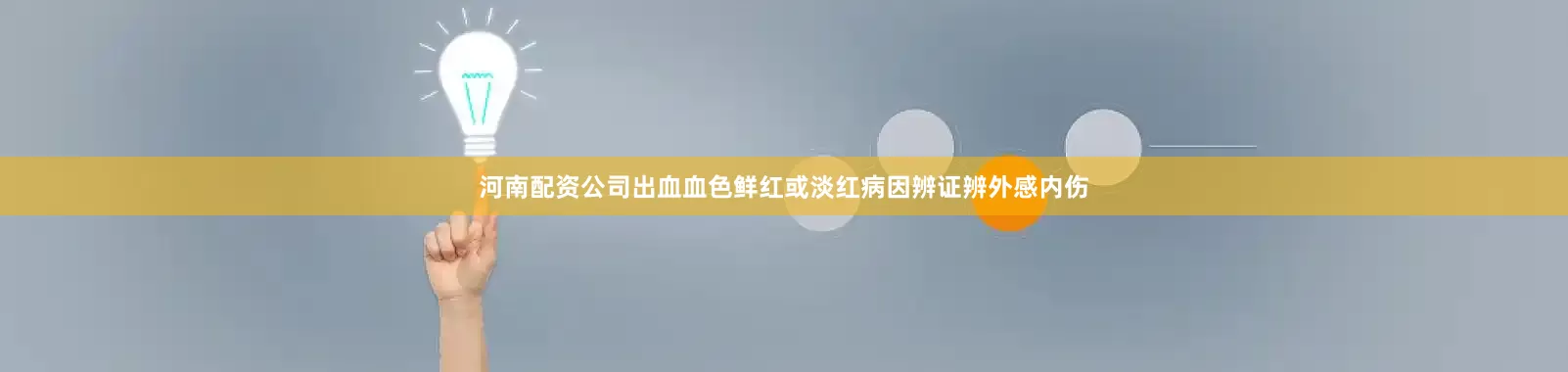 河南配资公司出血血色鲜红或淡红病因辨证辨外感内伤