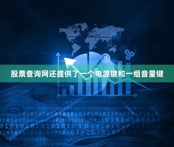 股票查询网还提供了一个电源键和一组音量键
