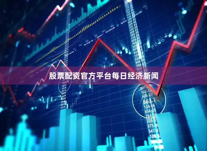 股票配资官方平台每日经济新闻