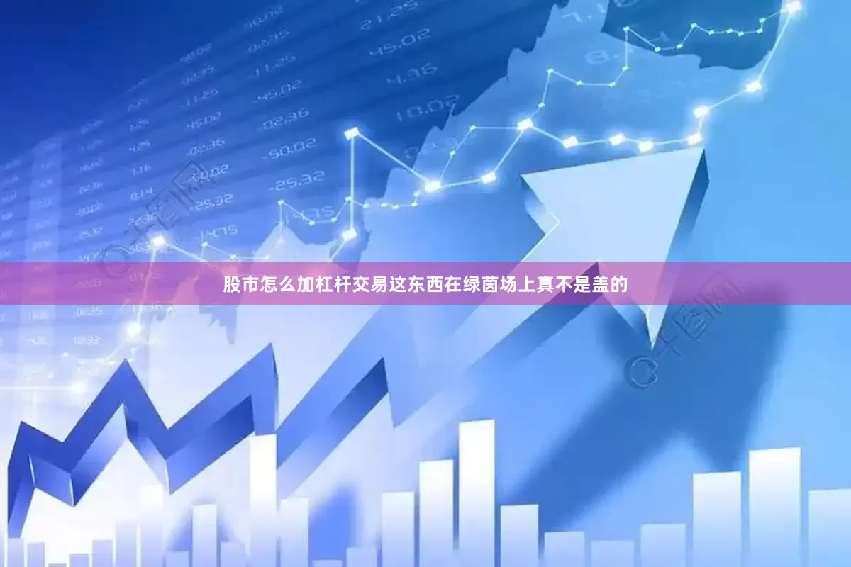 股市怎么加杠杆交易这东西在绿茵场上真不是盖的
