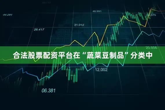 合法股票配资平台在“蔬菜豆制品”分类中