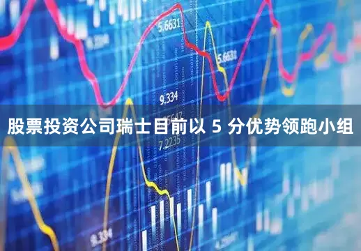 股票投资公司瑞士目前以 5 分优势领跑小组