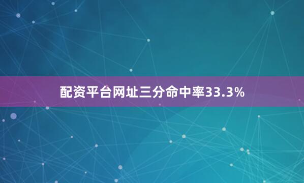 配资平台网址三分命中率33.3%