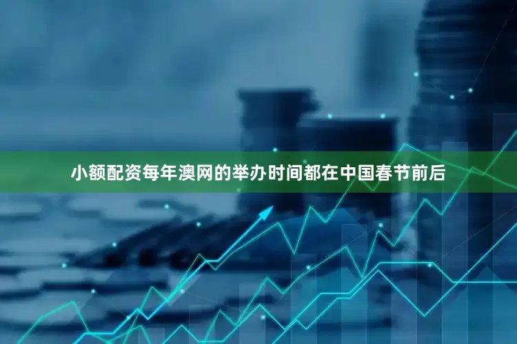 小额配资每年澳网的举办时间都在中国春节前后
