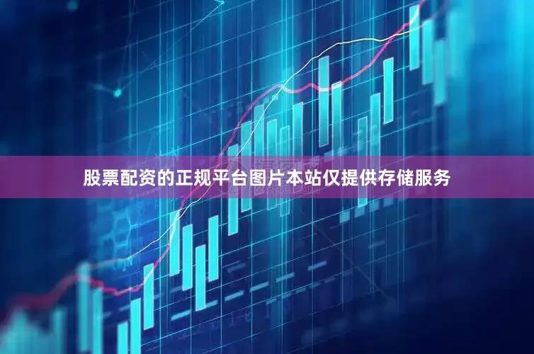 股票配资的正规平台图片本站仅提供存储服务