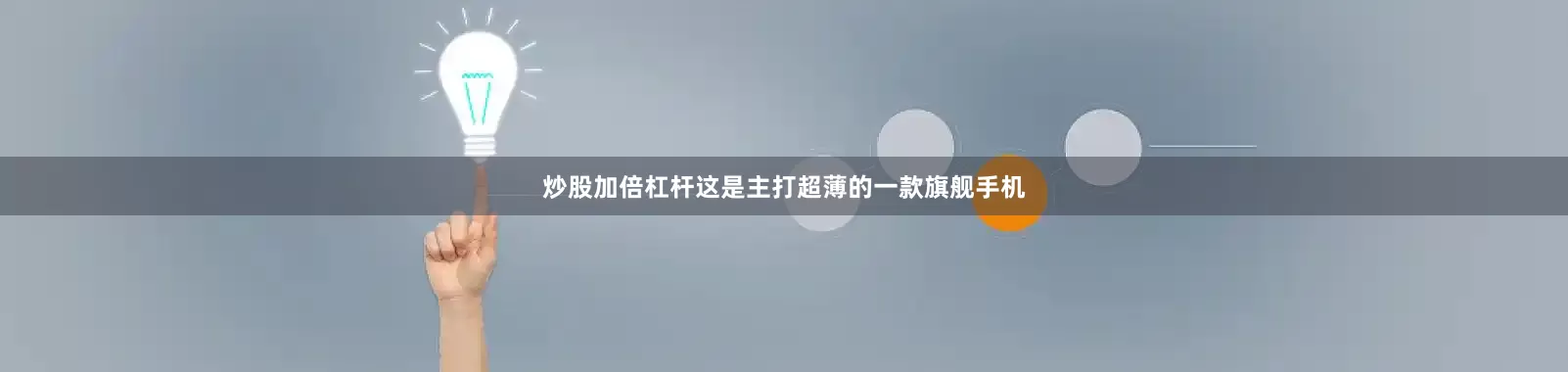 炒股加倍杠杆这是主打超薄的一款旗舰手机