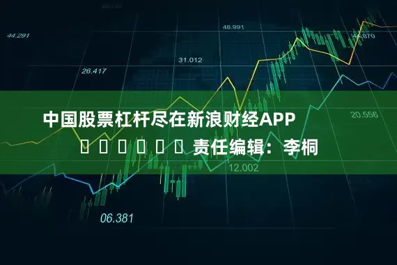 中国股票杠杆尽在新浪财经APP            						责任编辑：李桐