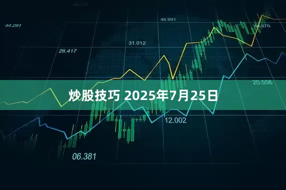 炒股技巧 2025年7月25日