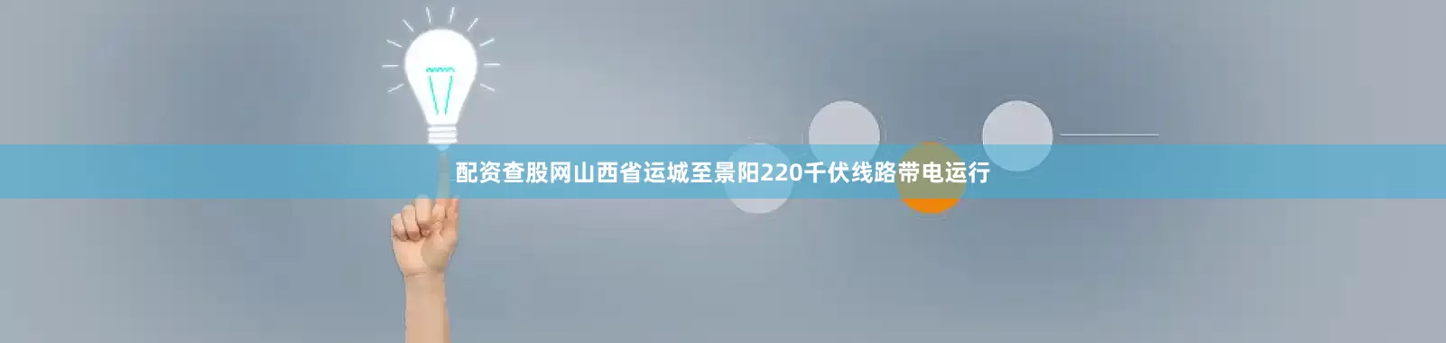 配资查股网山西省运城至景阳220千伏线路带电运行