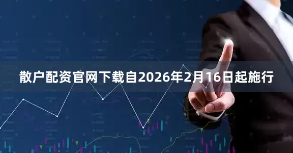 散户配资官网下载自2026年2月16日起施行