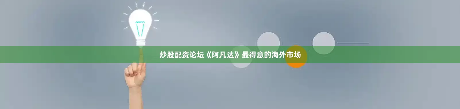 炒股配资论坛《阿凡达》最得意的海外市场